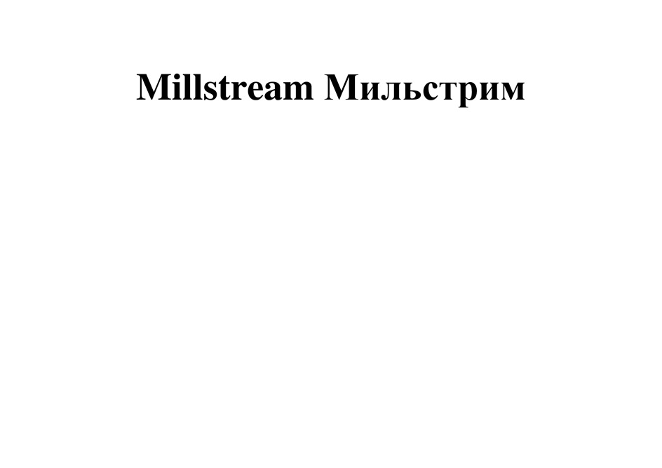 Millstream Мильстрим