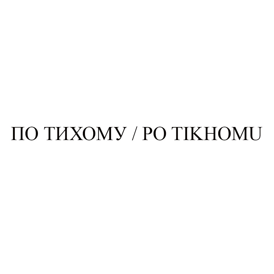 O ТИХОМУ / РО TIKHOMU