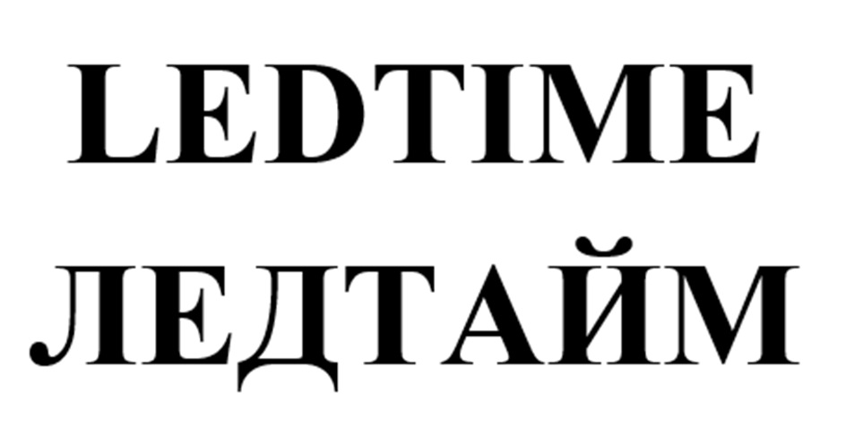 LEDTIME ЛЕДТАЙМ
