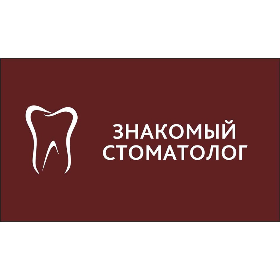 ЗНАКОМЫЙ p СТОМАТОЛОГ