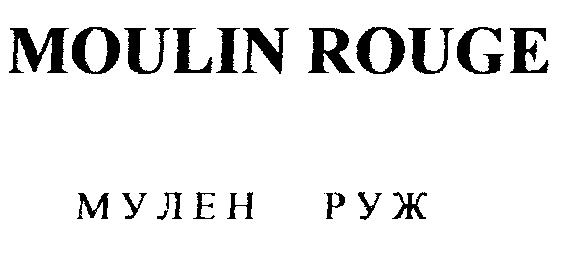 MOULIN ROUGE  МУЛЕН P Y X