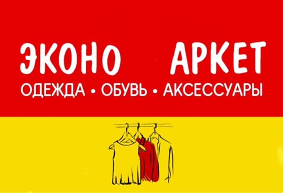 ЭКОНО АРКЕТ  ОДЕЖДА + ОБУВЬ + АКСЕССУАРЫ