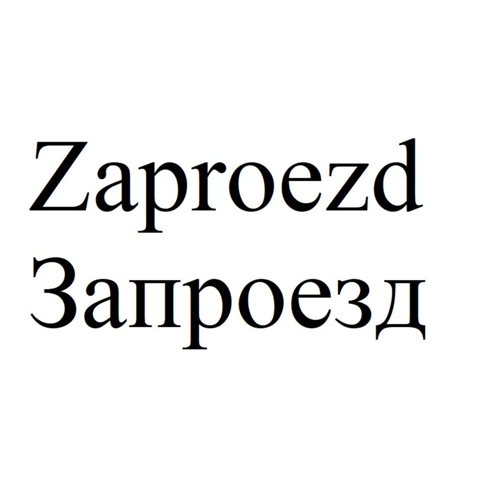 Zaproezd 3altpoe3/I