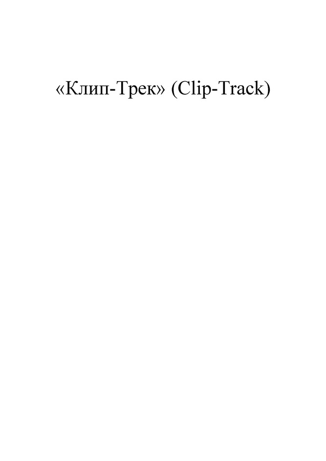 KmunTper (ClipTrack)