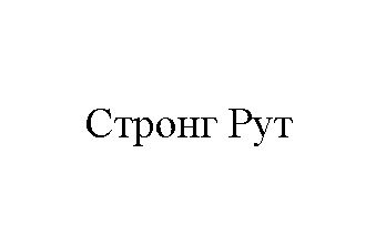 Стронг Рут