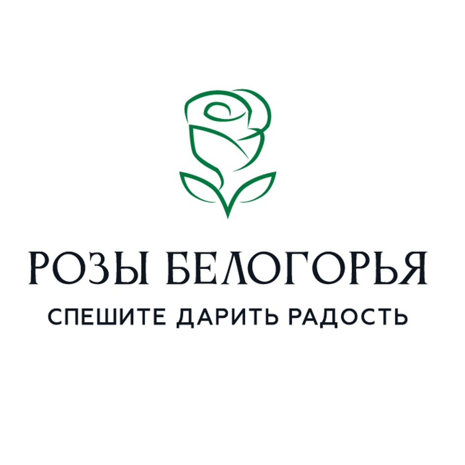 ка  РОЗЫ БЕЛОГОРЬЯ  СПЕШИТЕ ДАРИТЬ РАДОСТЬ