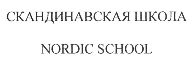 СКАНДИНАВСКАЯ ШКОЛА  NORDIC SCHOOL