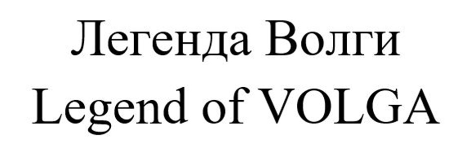 Jlerenjia Boxury Legend of VOLGA
