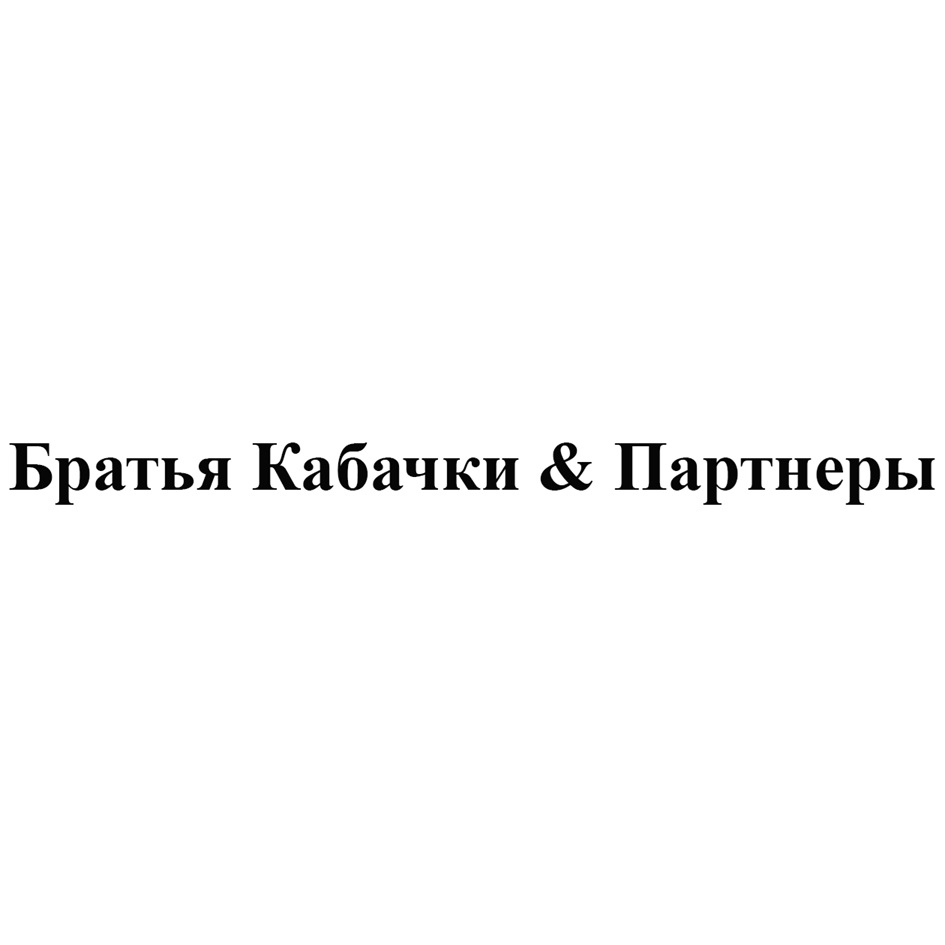 Братья Кабачки  Партнеры