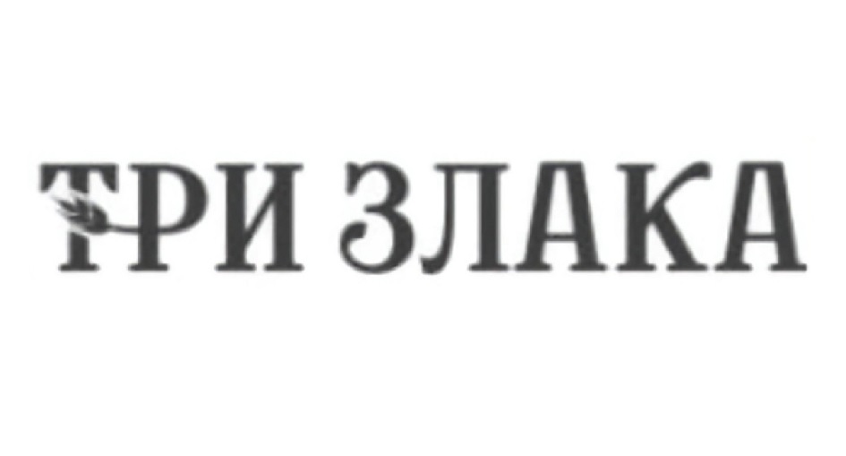 +РИ ЗЛАКА