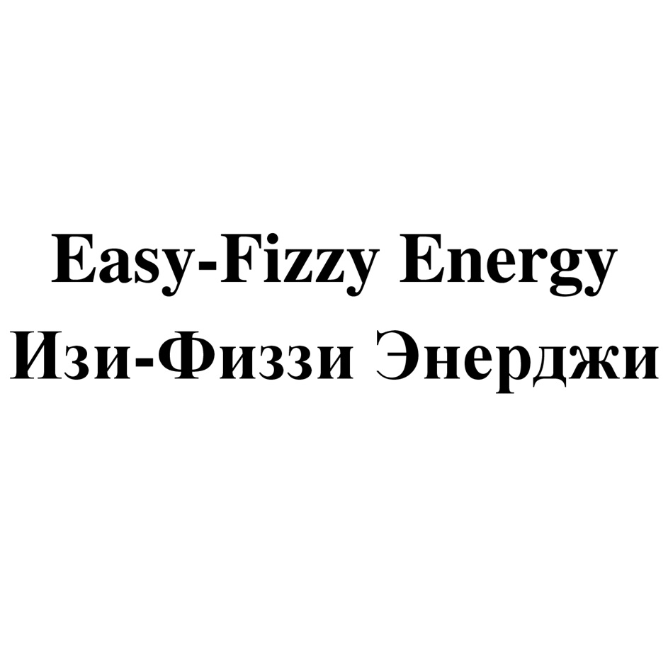 EasyFizzy Energy Изи Физзи Энерджи
