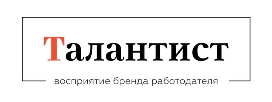 ТалантистЗ   восприятие бренда работодателя