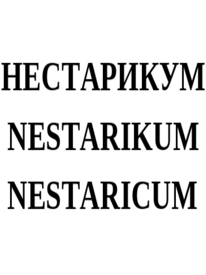 НЕСТАРИКУМ NESTARIKUM NESTARICUM