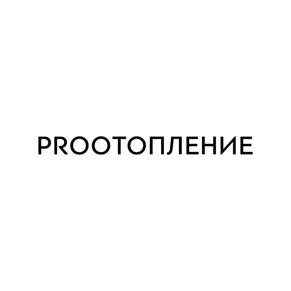 РРВООТОПЛЕНИЕ