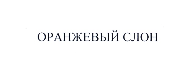 ОРАНЖЕВЫЙ СЛОН