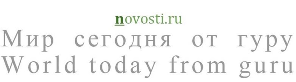 novosti.ru  Mup сегодня от rypy World today from guru
