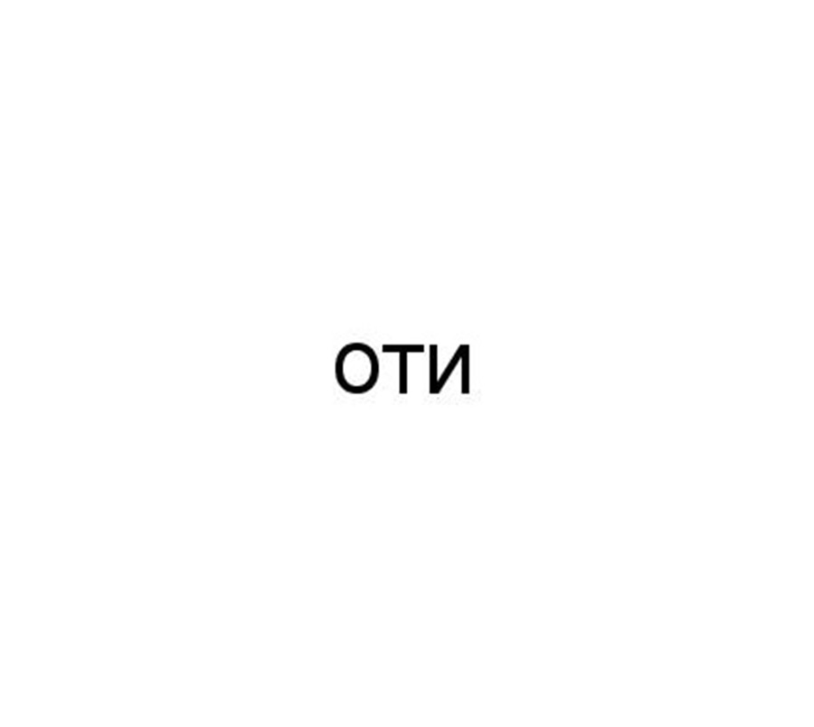 ОТИи
