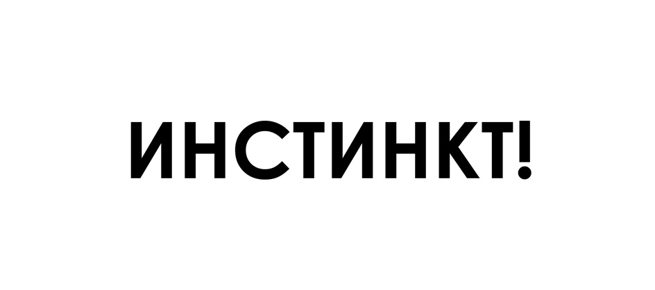 ИнНСТИНКТ
