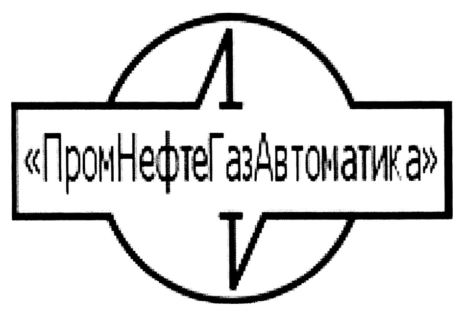 ПронНефтеГазАатоматика