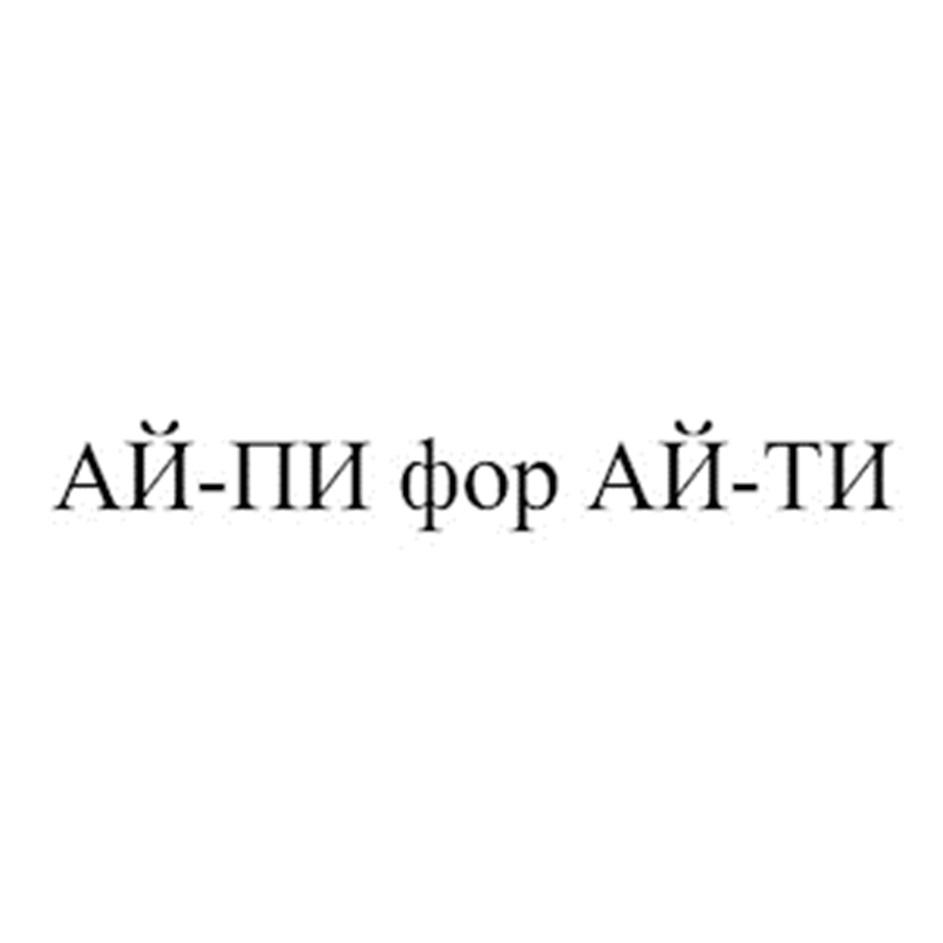 АЙ ПИ фор АЙ:ТИ