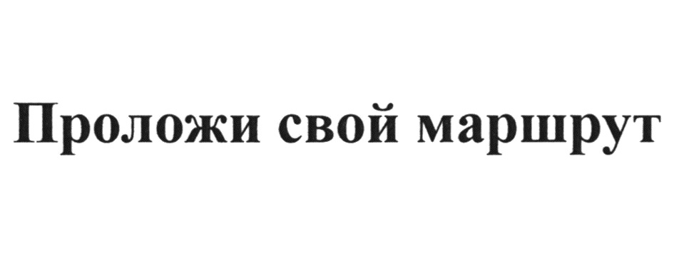 Проложи свой маршрут