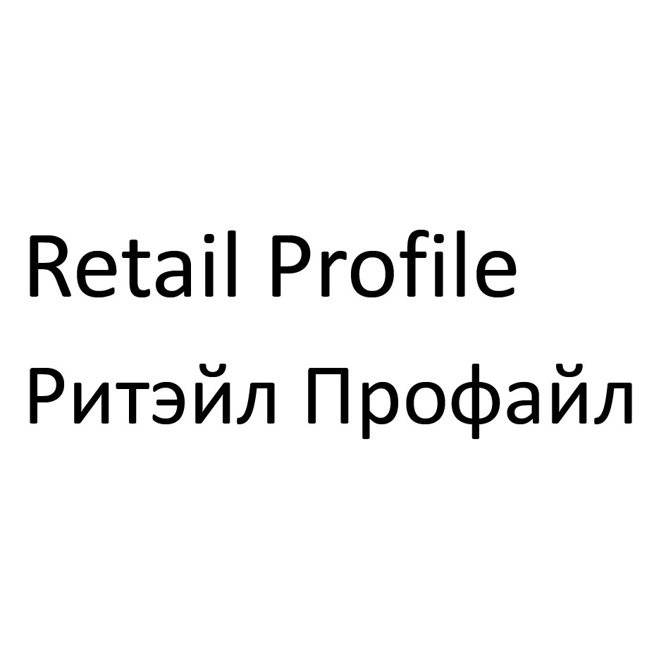 Retail Profile Ритэйл Профайл