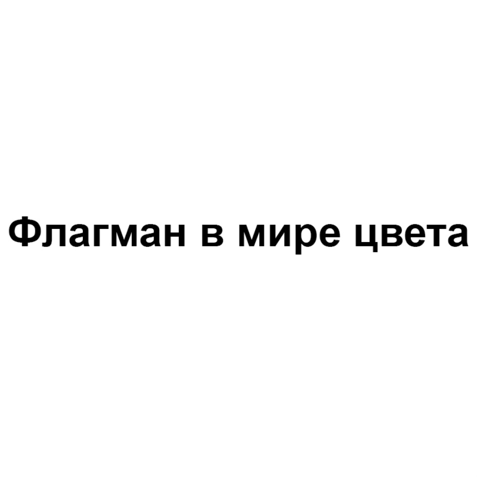 Флагман в мире цвета