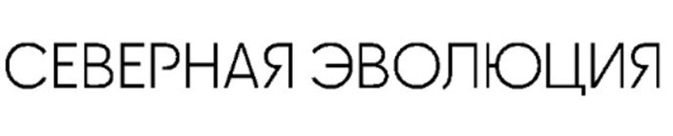 СЕВЕРНАЯ ЭВОЛЮЦИЯ