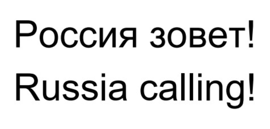 Россия зовет Russia calling
