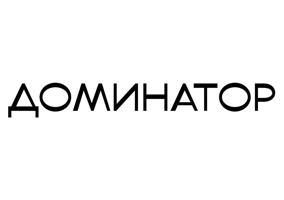 ДОМИНАТОР