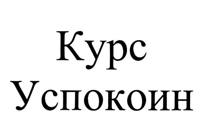 Kypc YCHOKOUMH