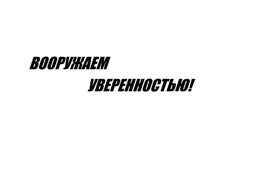 BOOPVIAEM VBEPEAHOCTLIOI