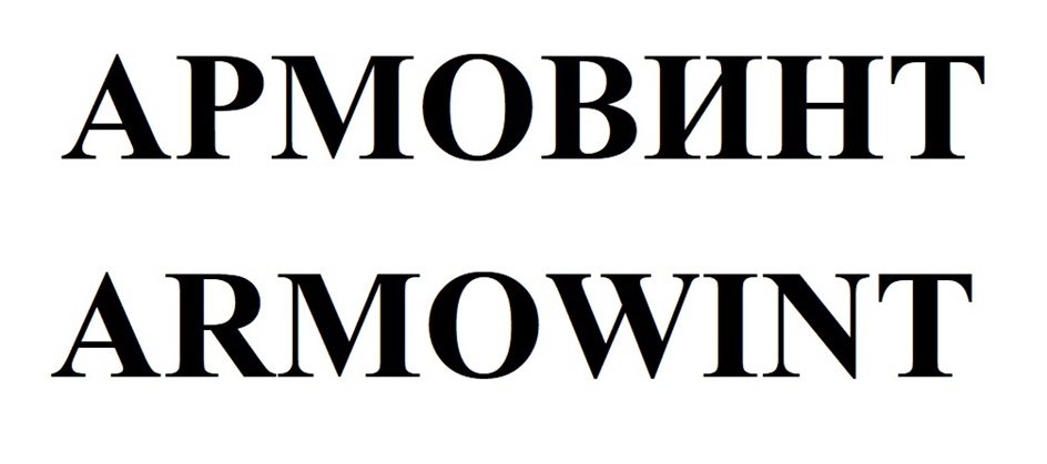 АРМОВИНТ ARMOWINT