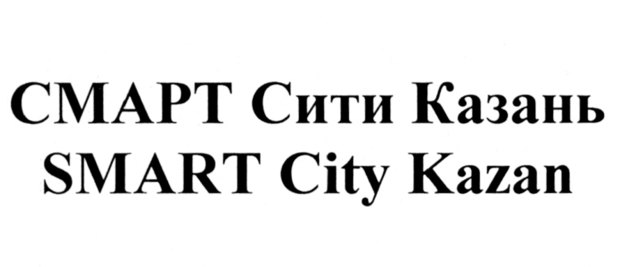 СМАРТ Сити Казань SMART City Kazan
