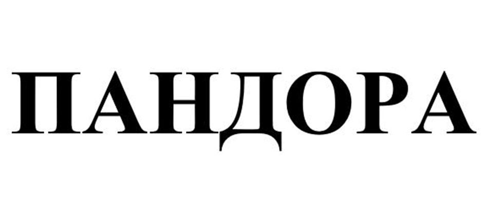 ПАНДОРА