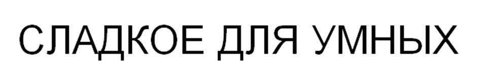 СЛАДКОЕ AJIA УМНЫХ