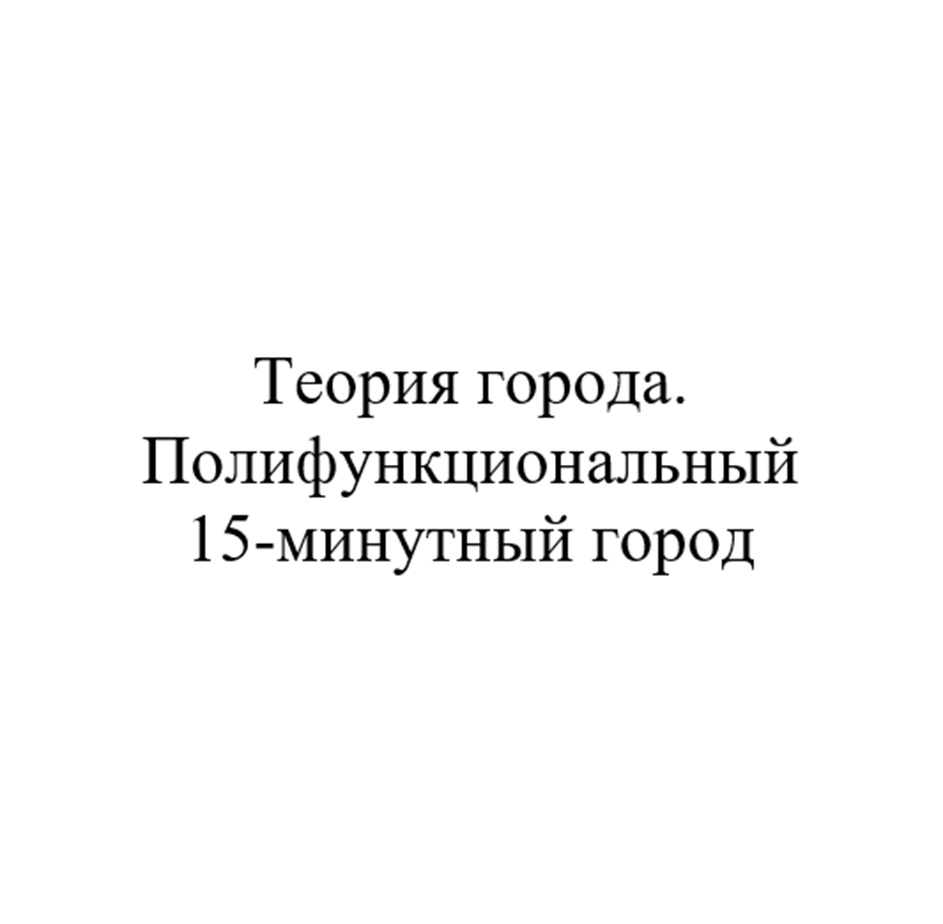 Teopus ropoJa. TTomnyHKIHOHAJILHbLIH 15munytupih ropoJ