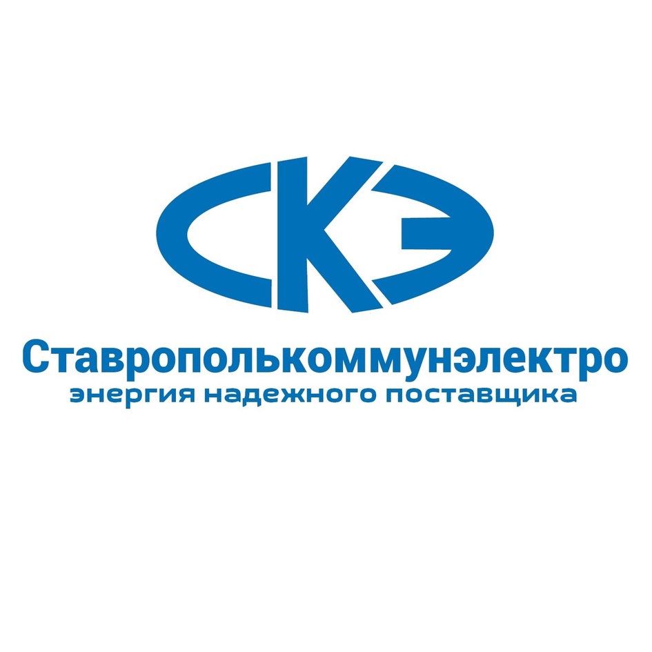 Ставрополькоммунэлектро  энергия надежного поставщика