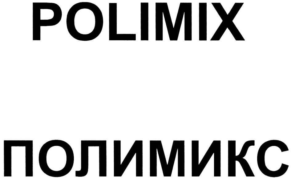 POLIMIX  ПОЛИМИКС