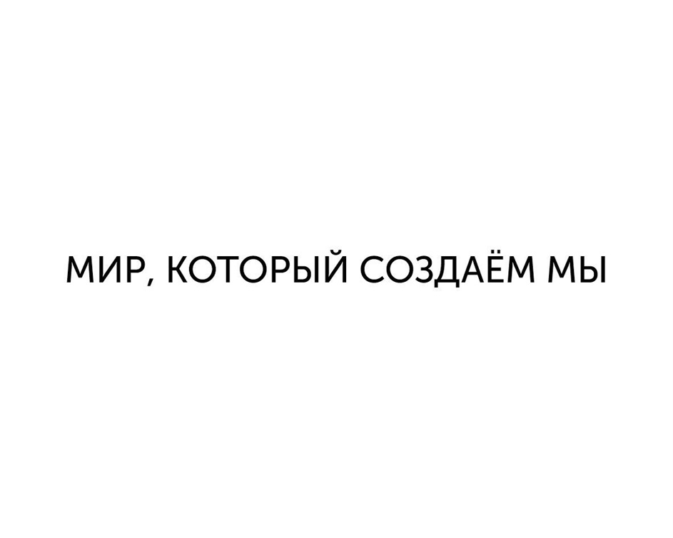 МИР, КОТОРЫЙ СОЗДАЁМ МЫ
