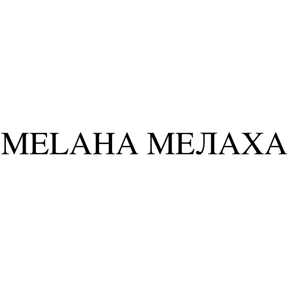 MELAHA МЕЛАХА