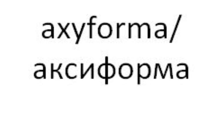 axyforma/ аксиформа