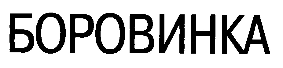БОРОВИНКА
