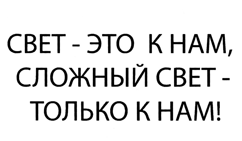 СВЕТ ЭТО К НАМ, СЛОЖНЫЙ СВЕТ ТОЛЬКО К НАМ