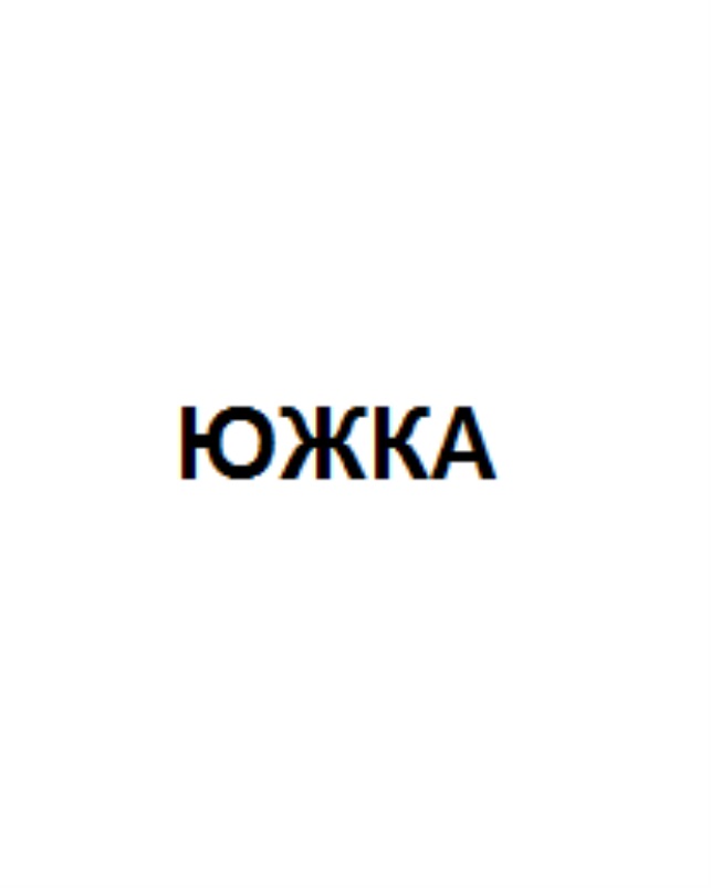 ЮЖКА