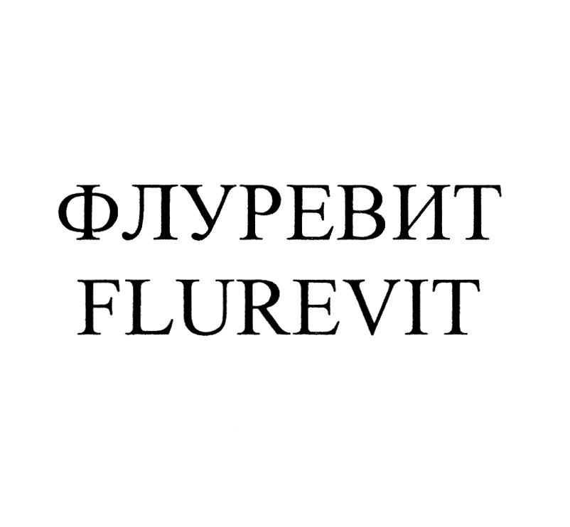 ФЛУРЕВИТ FLUREVIT
