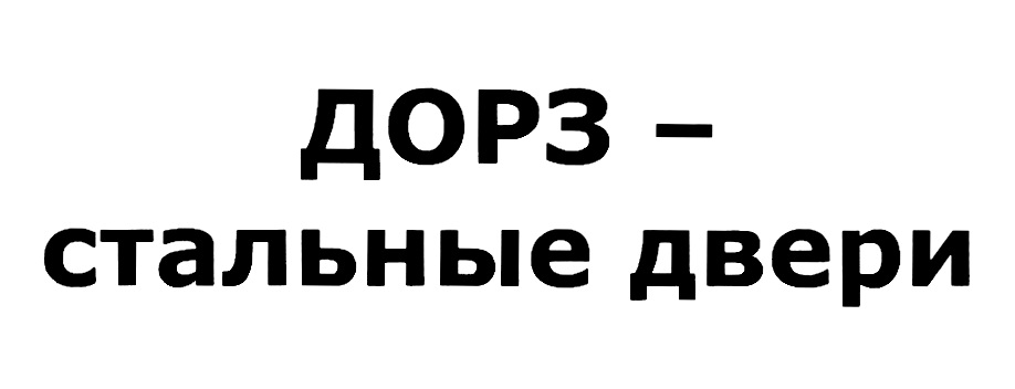 ДОРЗ стальные двери