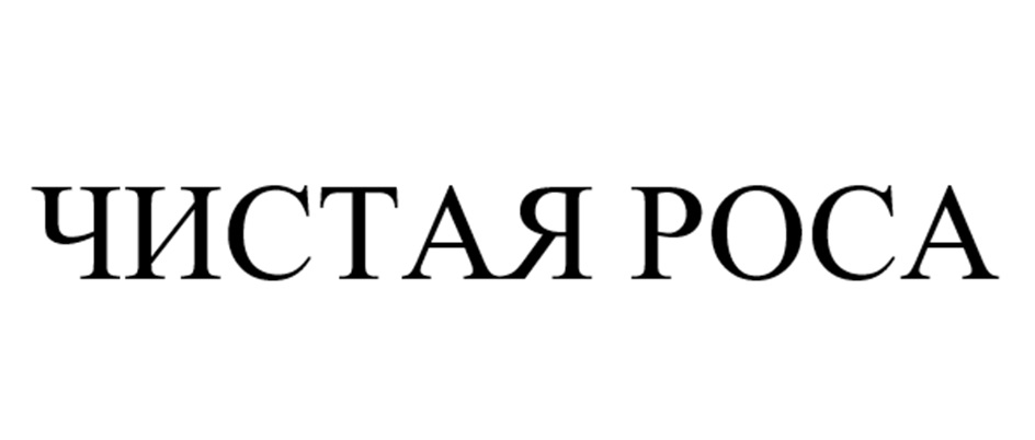 ЧИСТАЯ РОСА