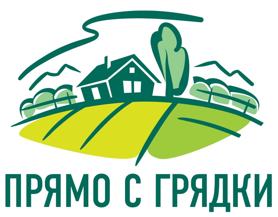 ПРЯМО С ГРЯДКИ