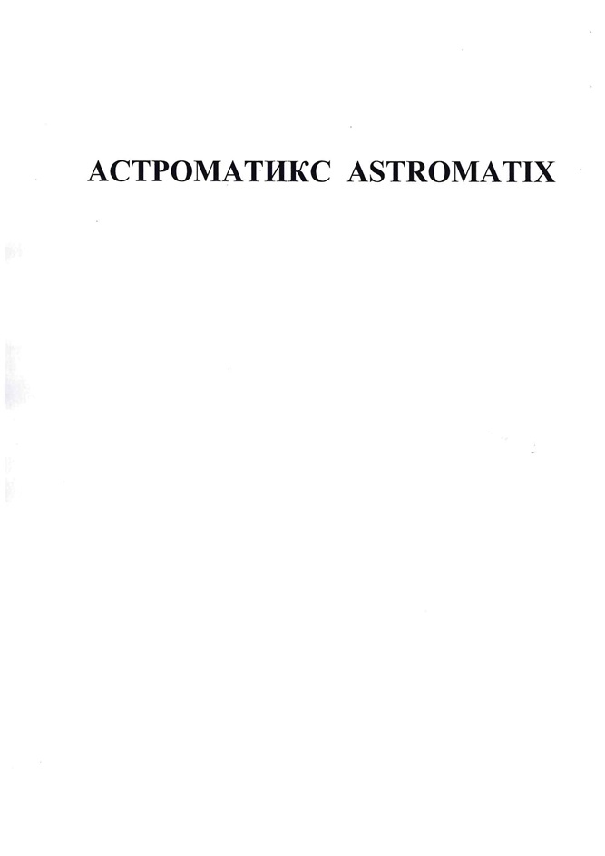 АСТРОМАТИКС ASTROMATIX